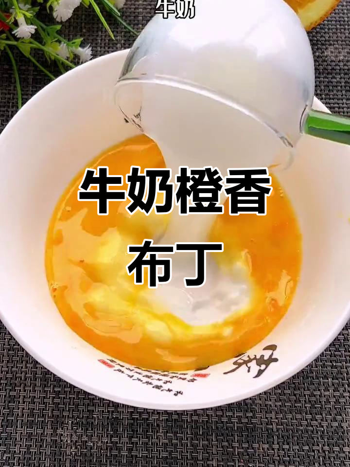 橙子鸡蛋布丁,简单又美味!