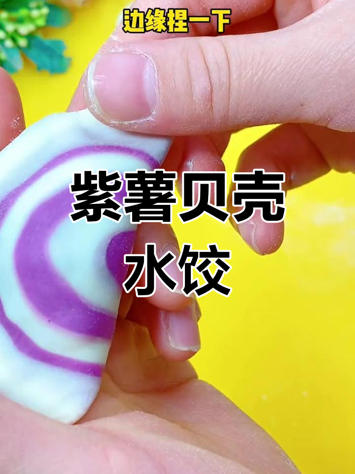 紫薯贝壳水饺,春节包饺子新花样