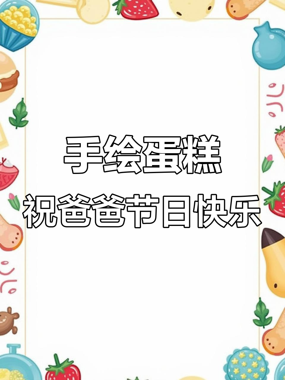 父亲节快乐！手绘蛋糕送上祝福