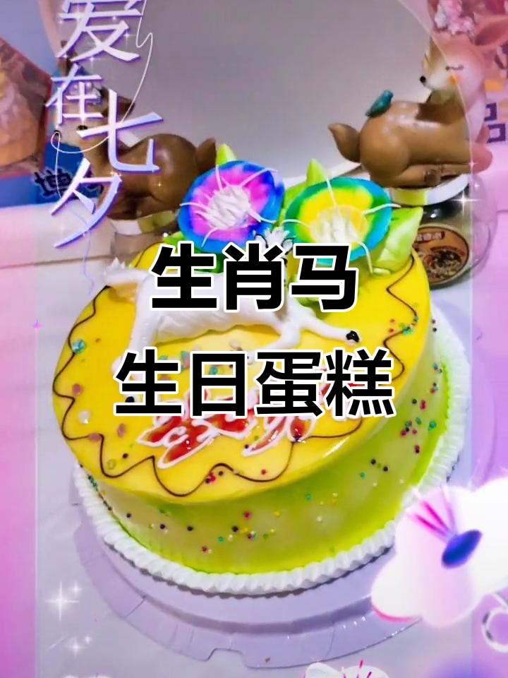 定制生肖马蛋糕，生日快乐庆祝必备！