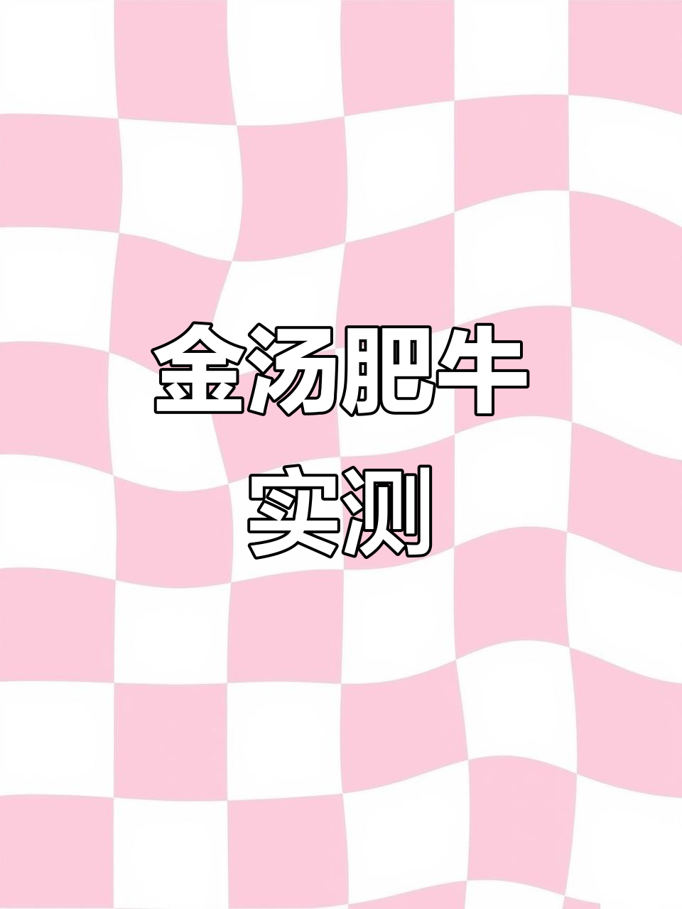 金汤肥牛味测评，酸香浓郁让人停不下来！