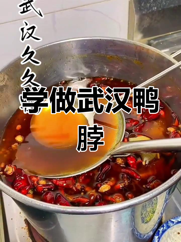 武汉鸭脖技术高清教学,轻松学会