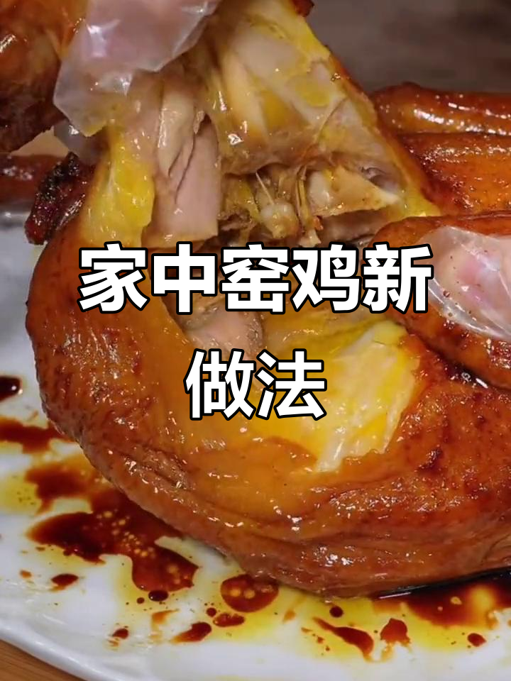 在家轻松做窑鸡,简单又美味,告别乡村挖土的麻烦!