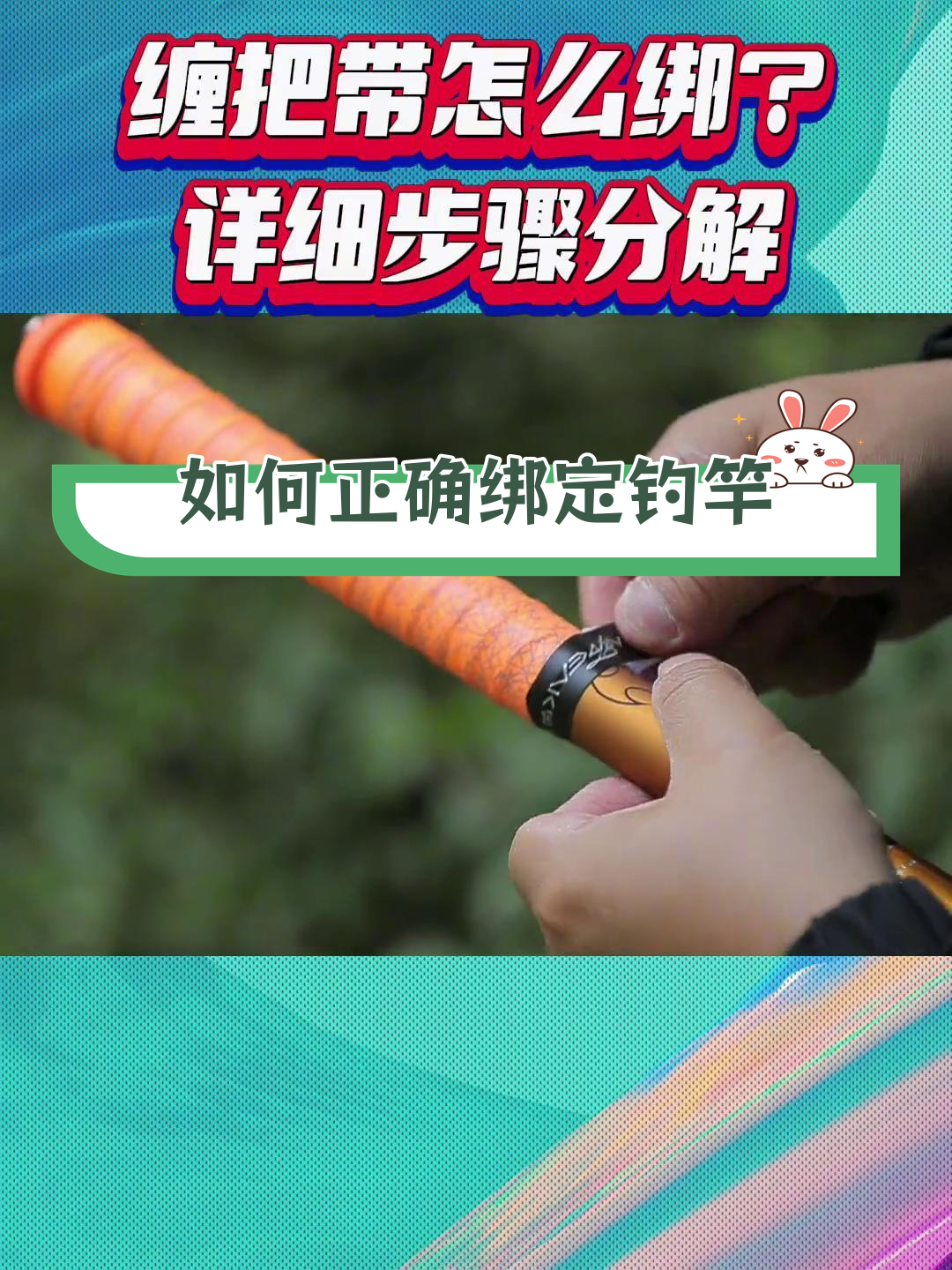 钓鱼竿缠把带绑法教程,轻松学会