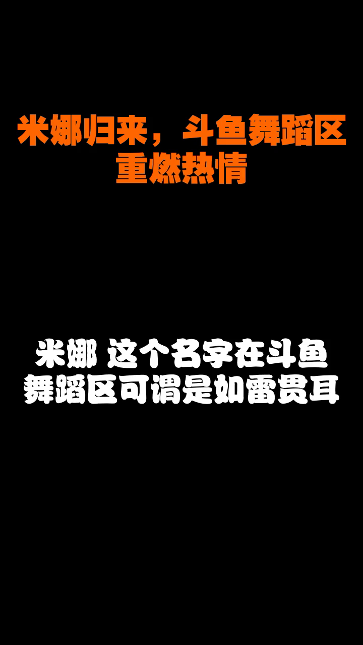 米娜归来,斗鱼舞蹈区重燃热情