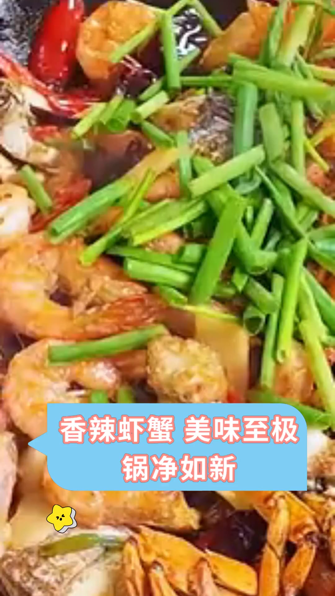 香辣虾蟹,美味至极,锅净如新