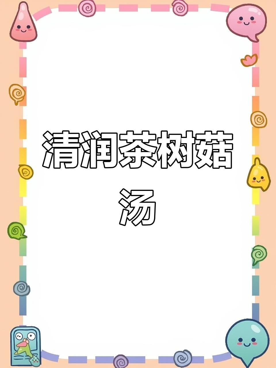 广东经典汤品,茶树菇猪骨煲,清爽开胃,值得一试!