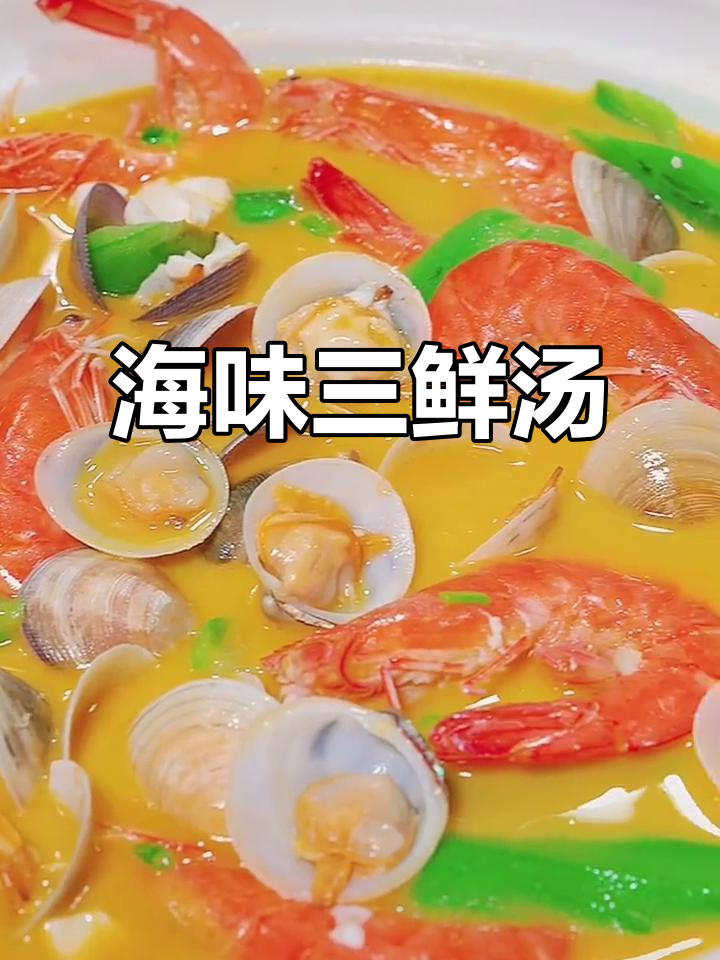海鲜三鲜汤，美味又营养