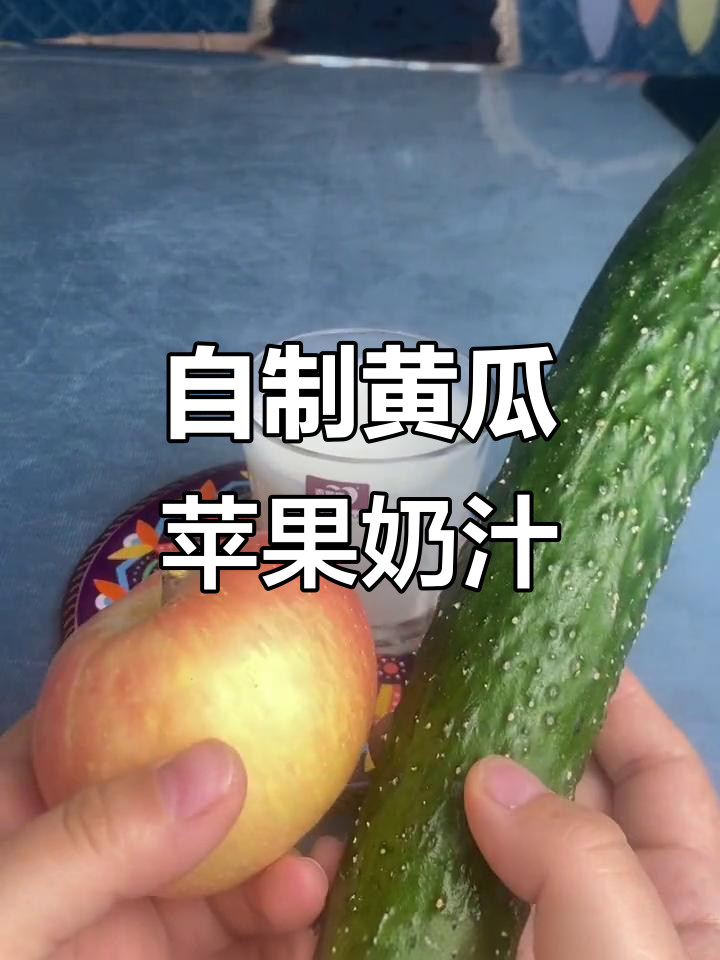 黄瓜牛奶苹果汁,简单又美味!