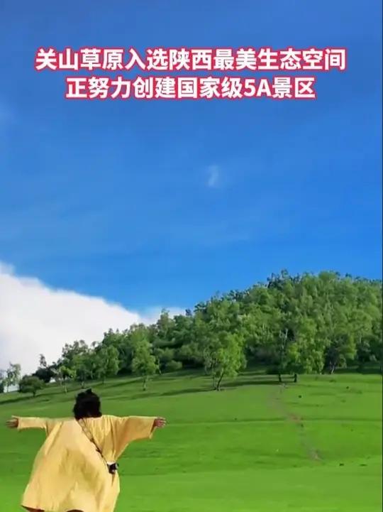 关山草原入选陕西最美生态空间,正努力创建国家级5A景区。宝鸡关山草原5A景区避暑纳凉好去处