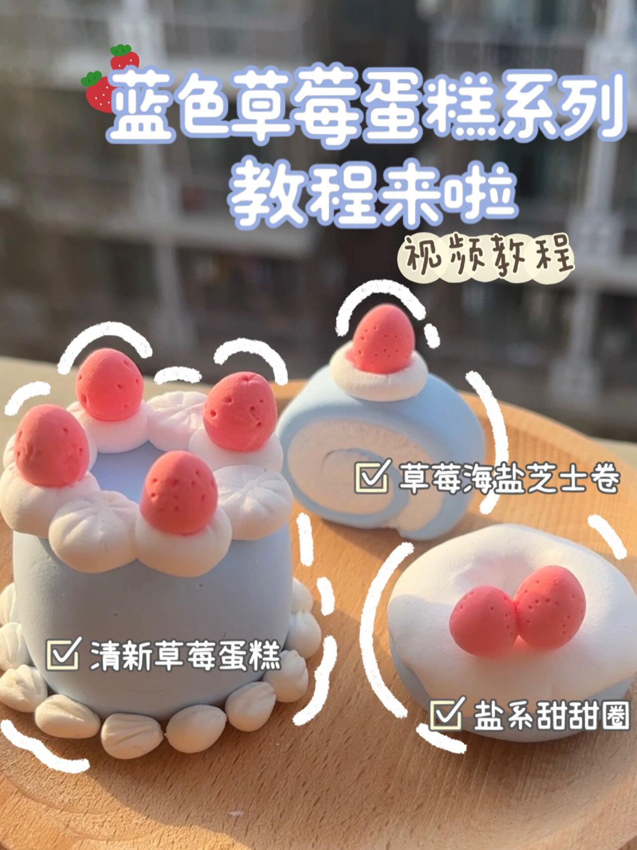 蓝色草莓蛋糕系列|粘土教程|春天来啦～
