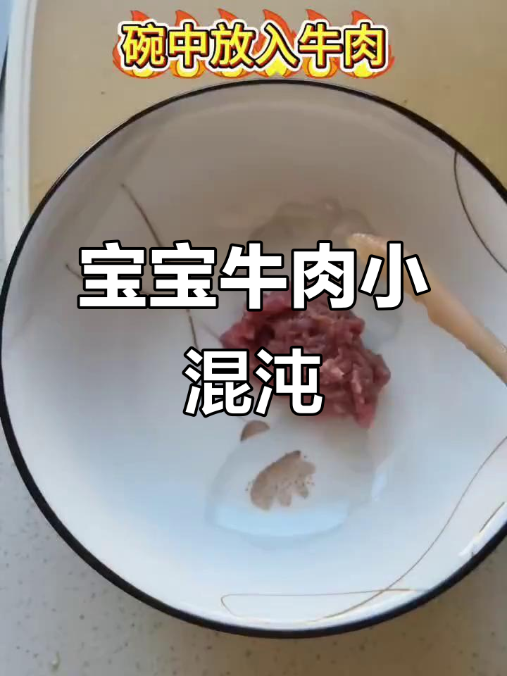 牛肉小馄饨，软嫩不柴，宝宝轻松吃一口