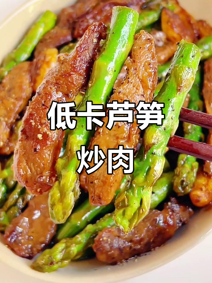 芦笋炒牛肉，鲜嫩低卡，简单又美味，绝对让你停不下来！