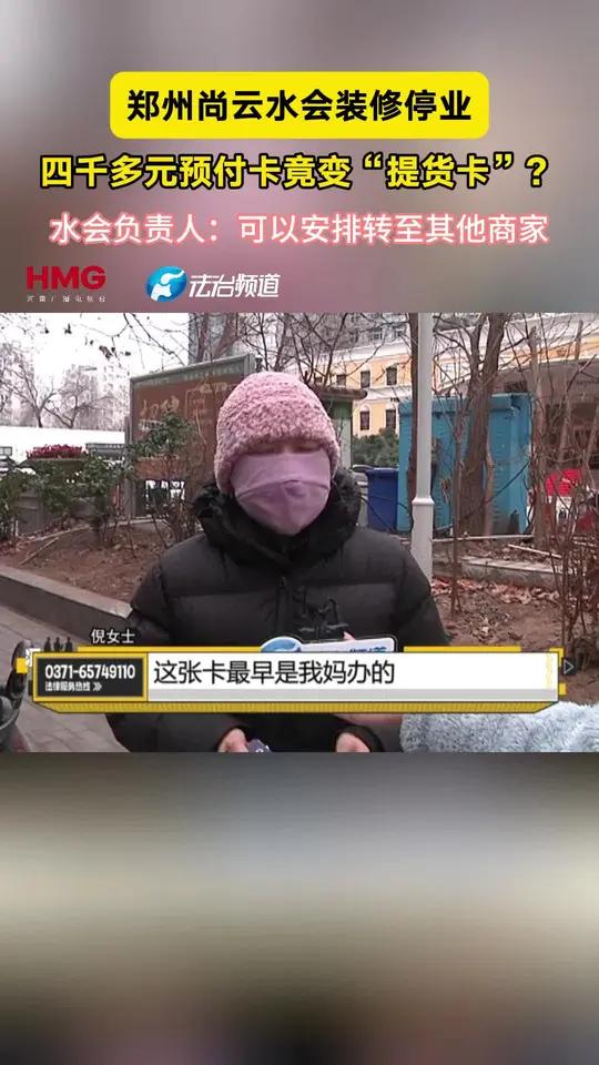 郑州尚云水会装修停业 四千多元预付卡竟变“提货卡”？水会负责人：可以安排转至其他商家 