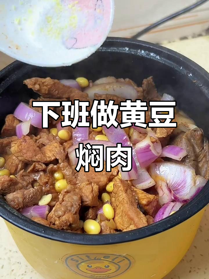 00后下班快速搞定黄豆焖肉,简单又美味