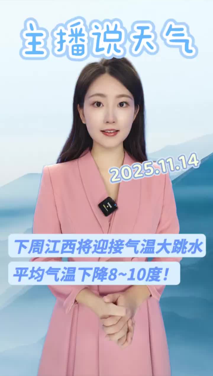 「视频」下周江西将迎接气温大跳水,平均气温下降8~10度!主播说天气 江西天气 寒潮