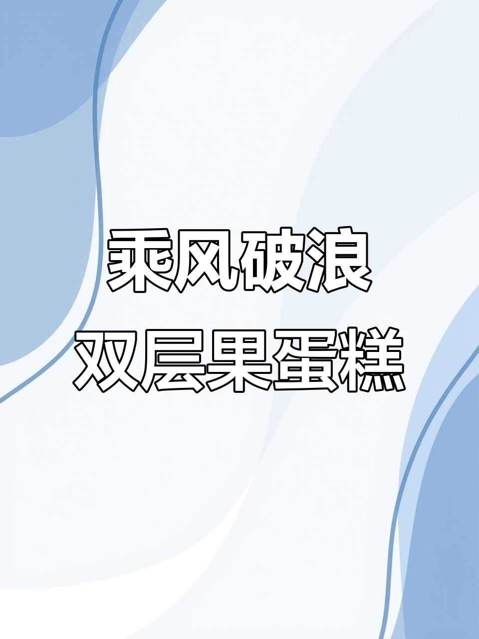 双层水果蛋糕,乘风破浪的甜蜜之旅