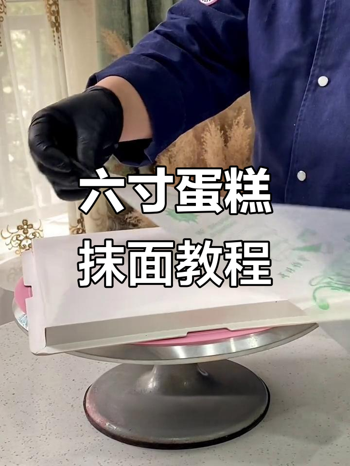 六寸蛋糕抹面技巧全解析,轻松学会裱花技艺