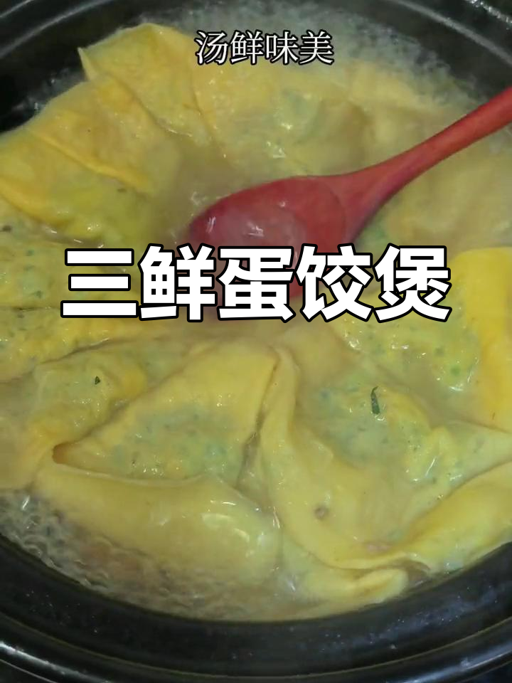 煎蛋饺的完美做法,汤鲜味美,老少皆宜