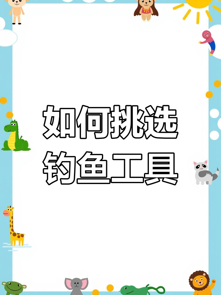 鱼竿与鱼线选购指南:真伪辨别技巧