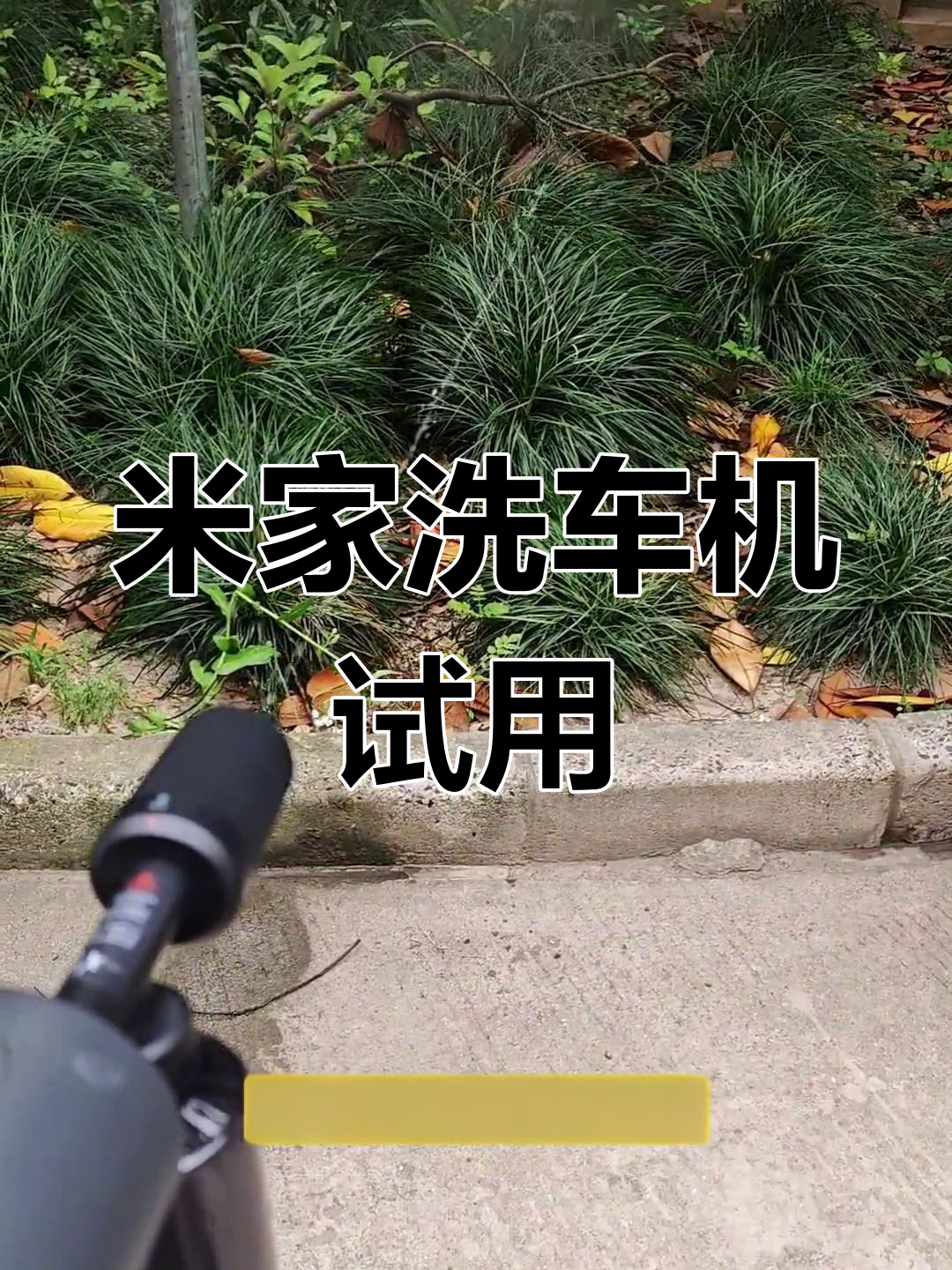 小米米家无线洗车机2升级版体验,操作简便效果惊艳