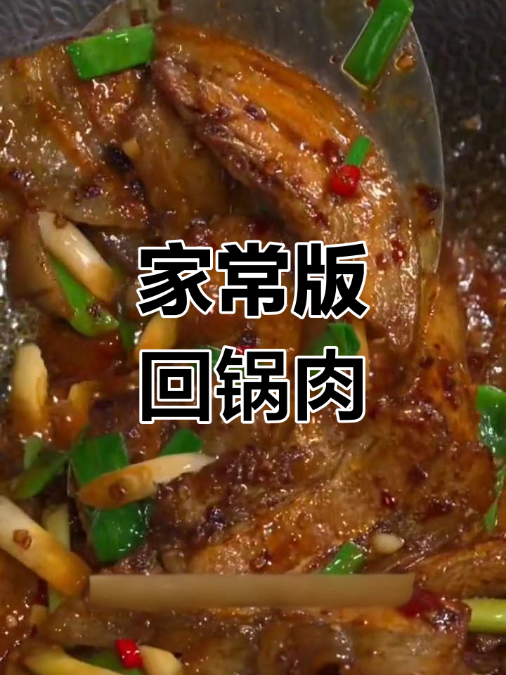轻松做出正宗四川回锅肉