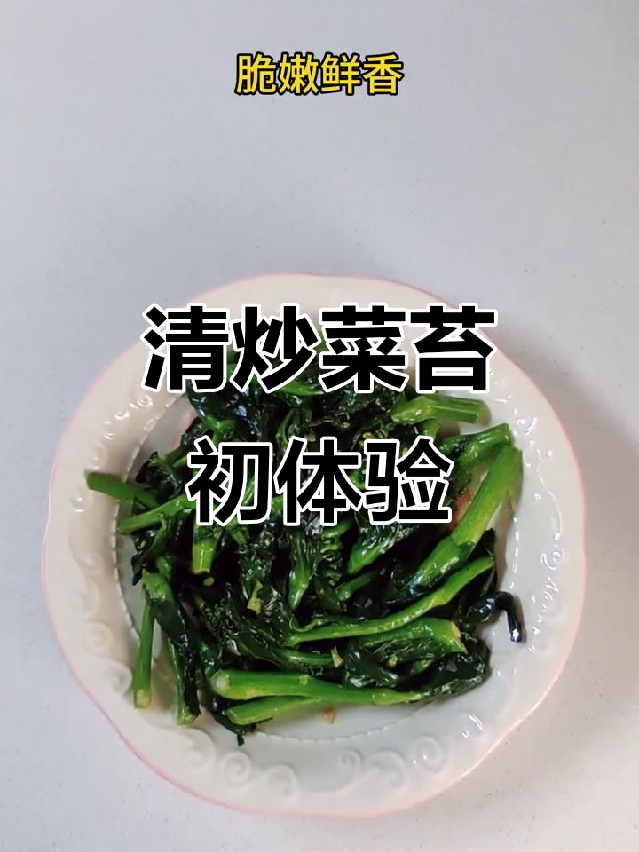 第一次尝试清炒菜苔,简单又美味,脆嫩口感让人停不下来!