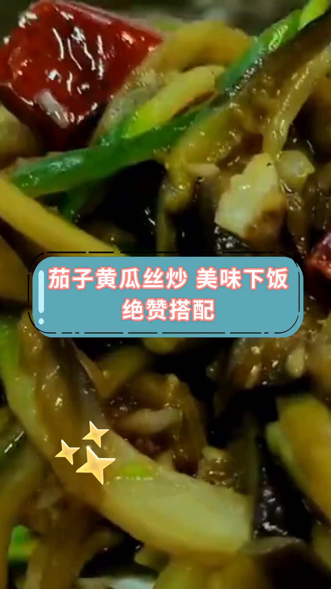 茄子黄瓜丝炒 美味下饭绝赞搭配