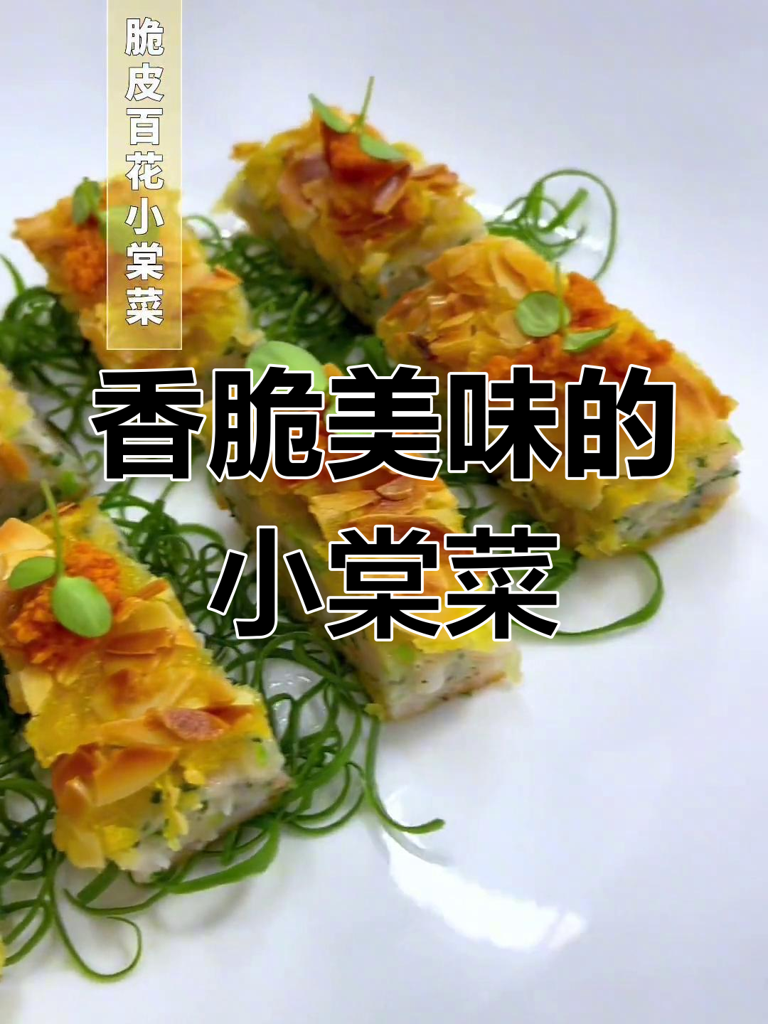 脆皮百花小棠菜,经典粤菜的改良版