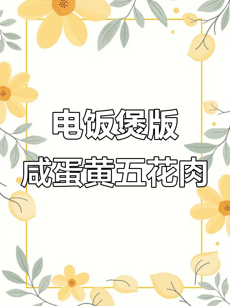 咸蛋黄酿五花肉,电饭煲轻松做!