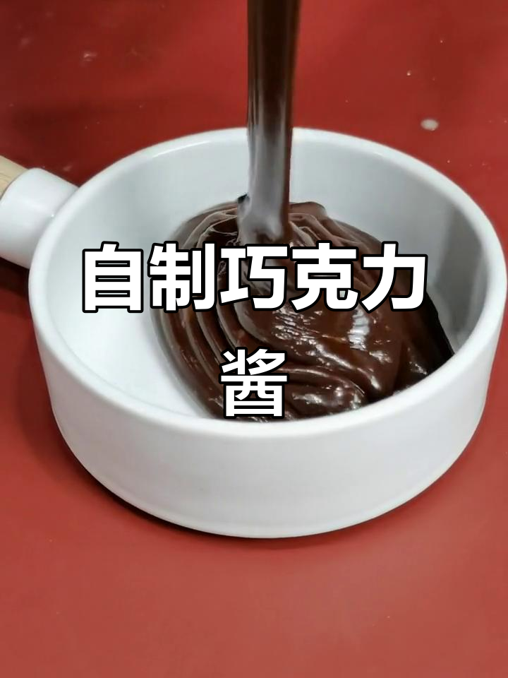简单巧克力酱,搭配吐司超好吃!