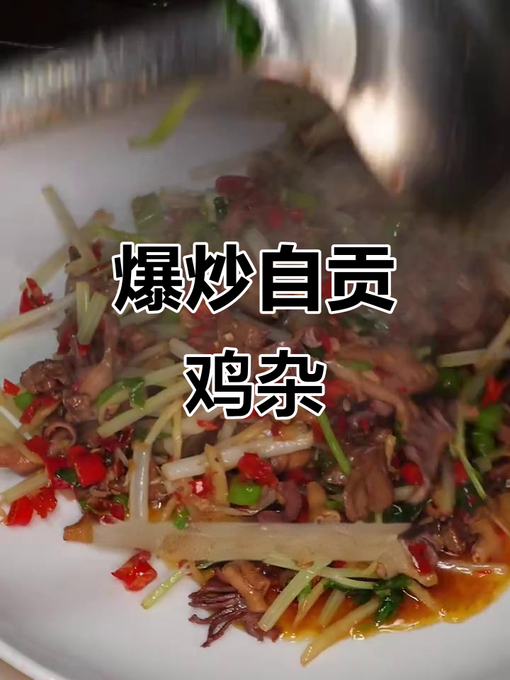 自贡鸡杂爆炒,辣味十足的独特美味