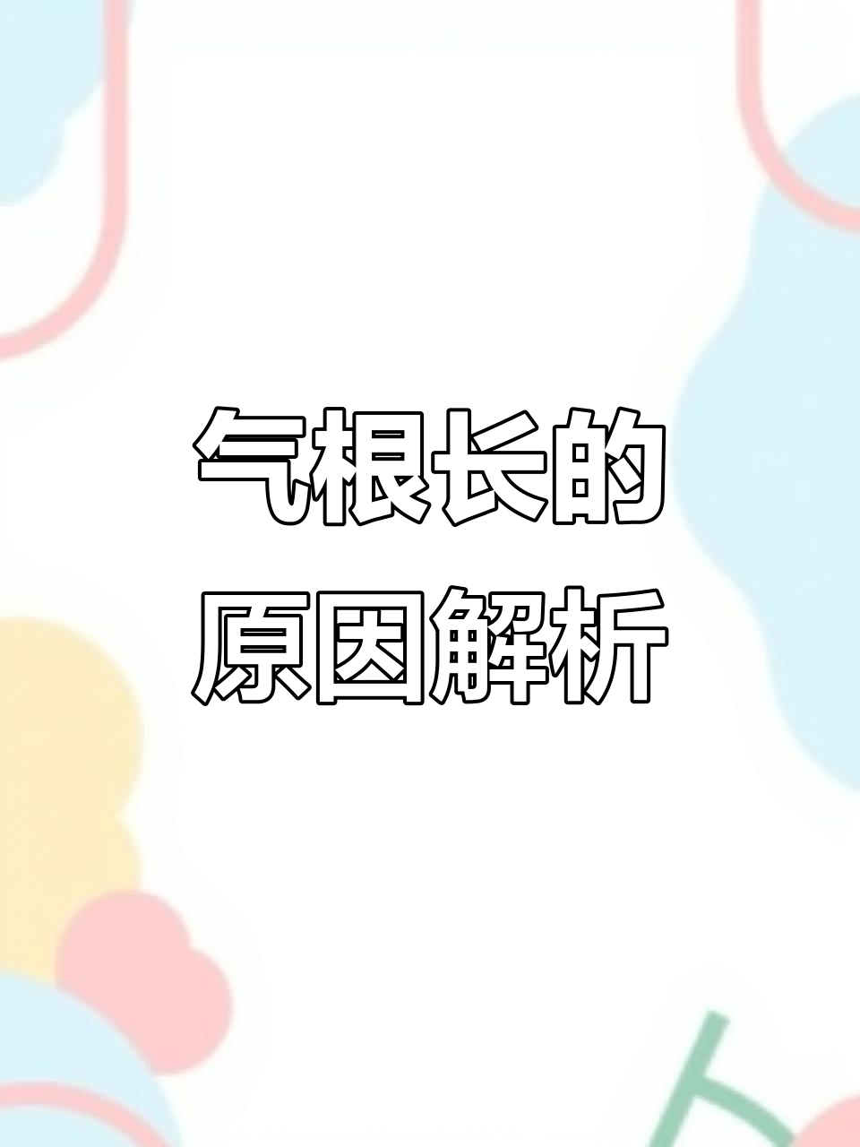 多肉植物气根长的原因分析，如何判断是否正常