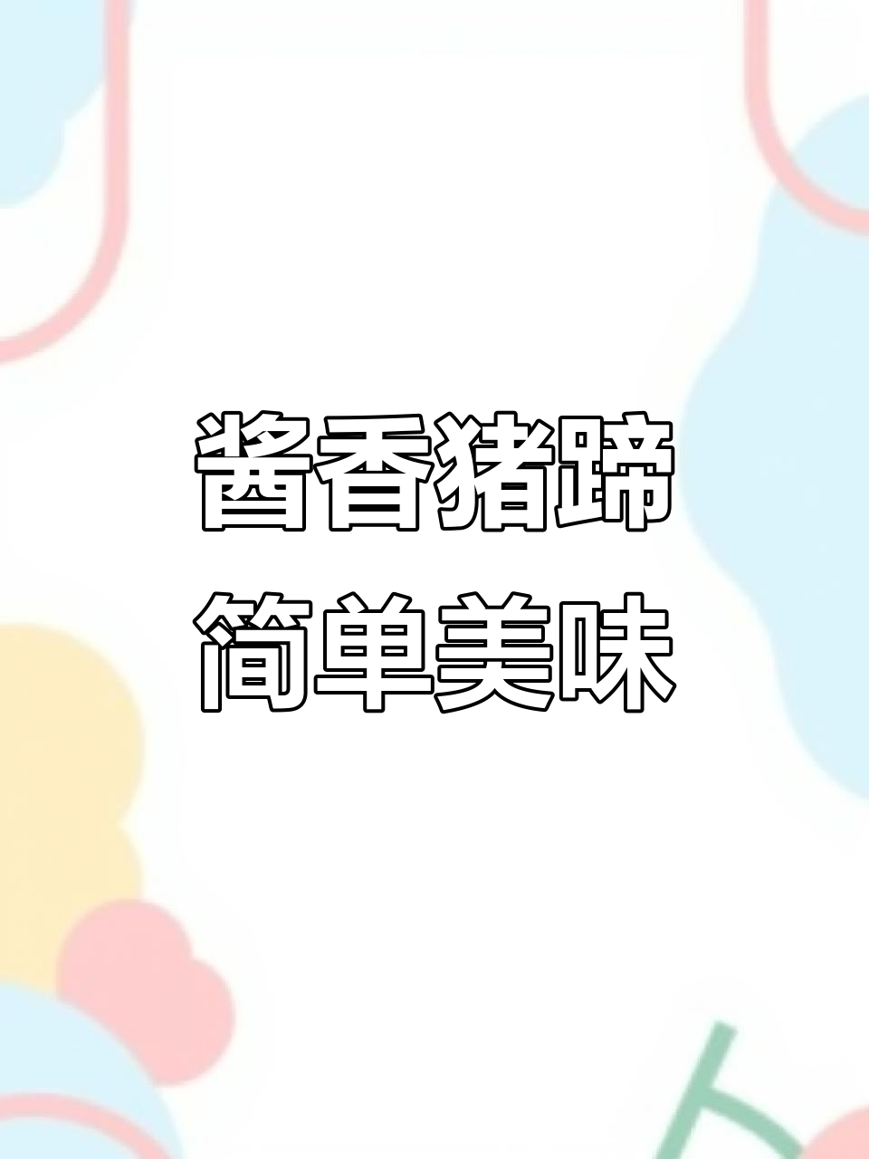 正宗连州瑶土猪肉，酱香猪蹄轻松做