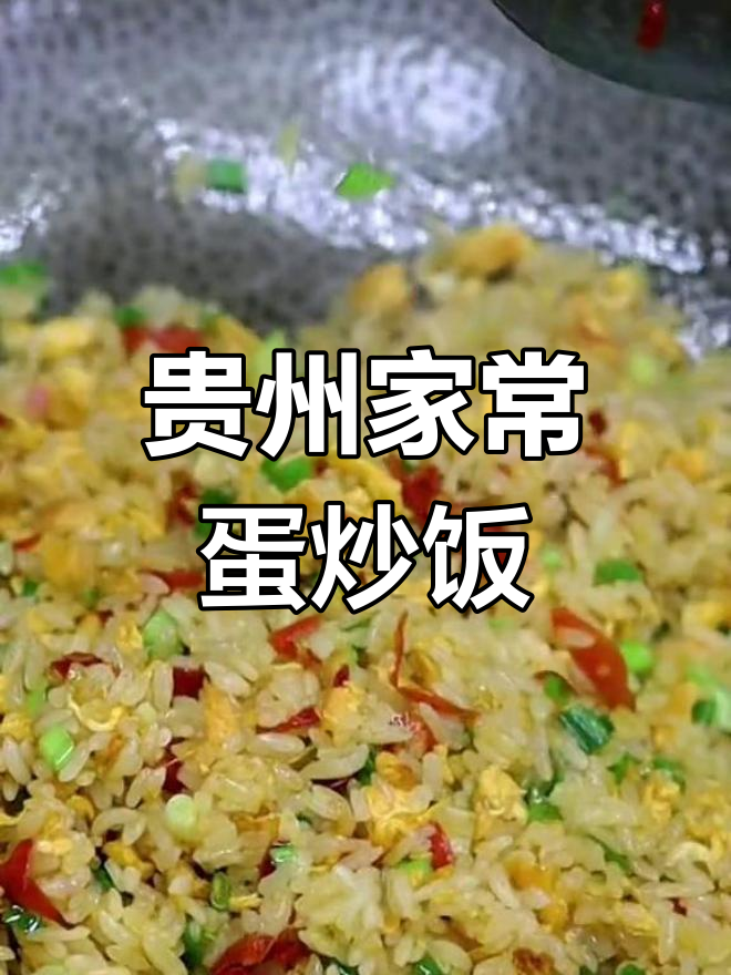 贵州蛋炒饭,简单又美味!糟辣椒和米饭的完美结合