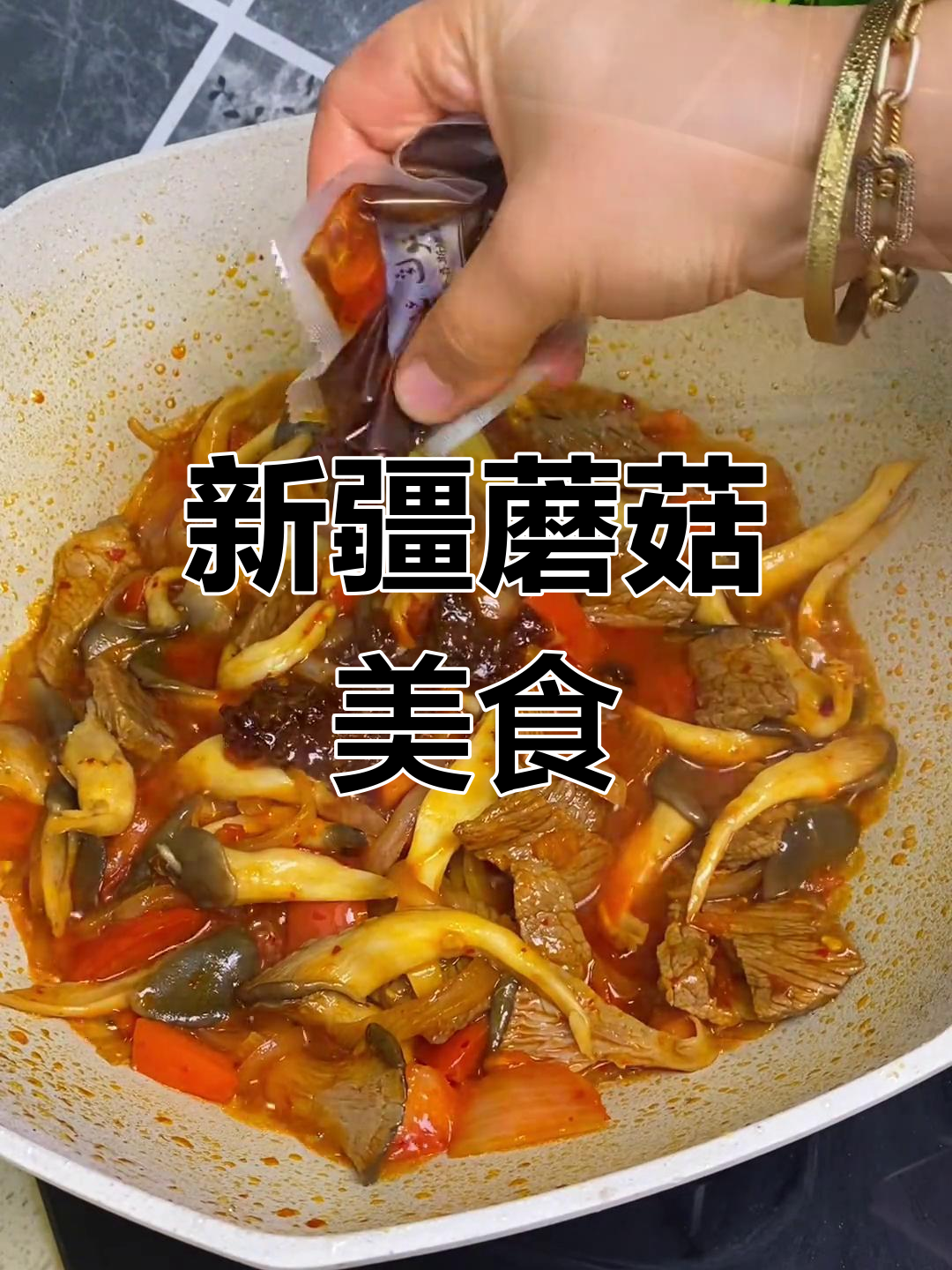 新疆蘑菇菜,美味不容错过
