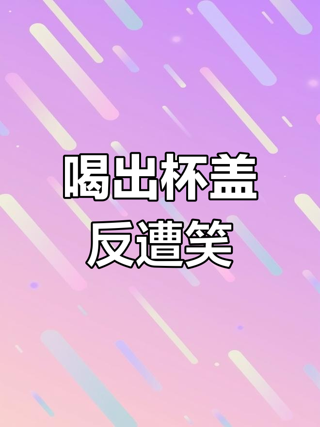 4月8日女子因杯盖问题投诉奶茶店,遭店员嘲笑失误