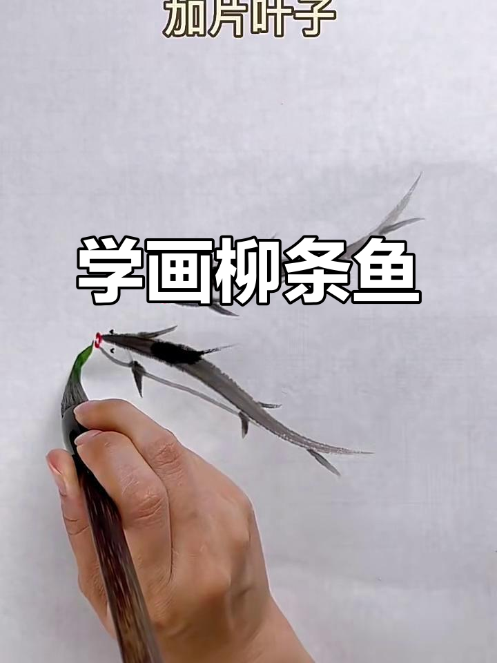 柳条鱼国画教程:从淡墨到浓彩,轻松画出栩栩如生的鱼儿