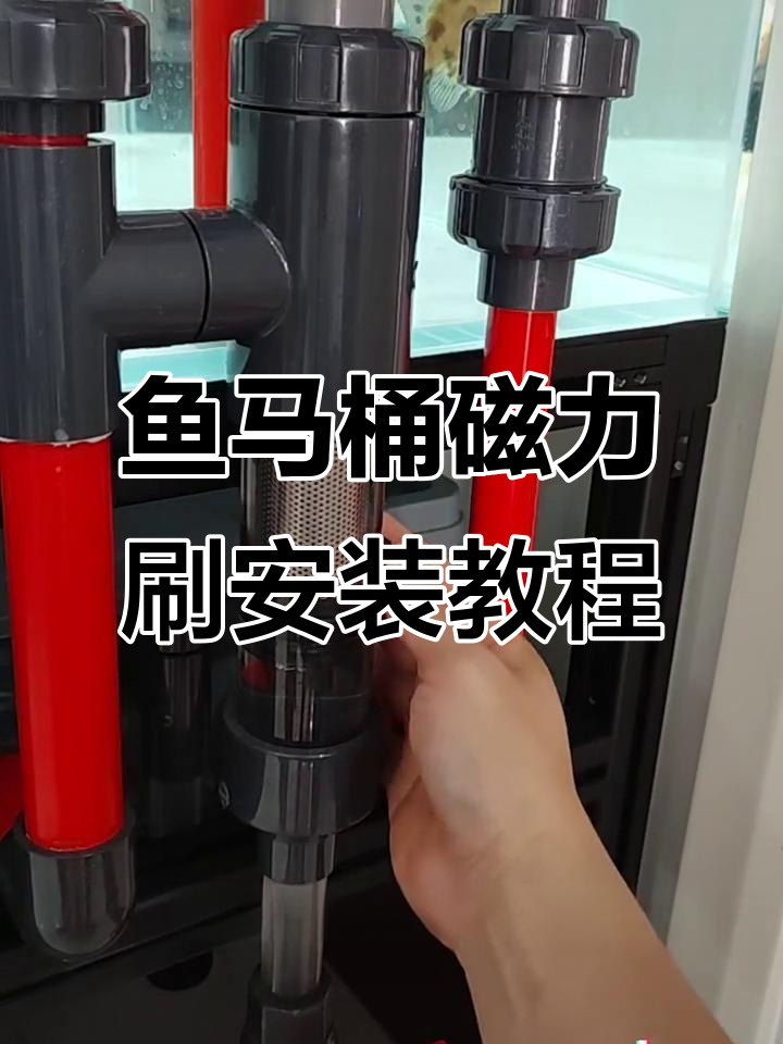 鱼马桶滤网磁力刷安装与使用指南,轻松清洁不费力
