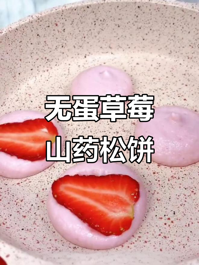 草莓山药小松饼,低筋面粉做法超简单