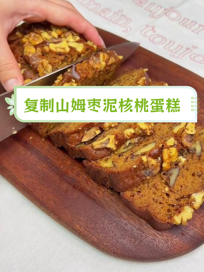 山姆员工揭秘枣泥核桃蛋糕配方,完美复刻!