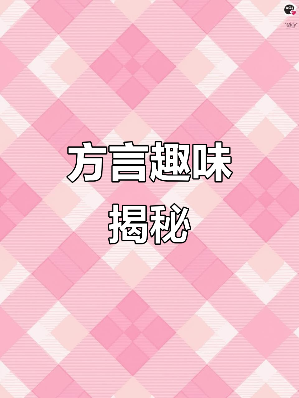 湖北方言趣谈:嘎嘎是外婆,孩子指鞋子,青蛙叫克马子