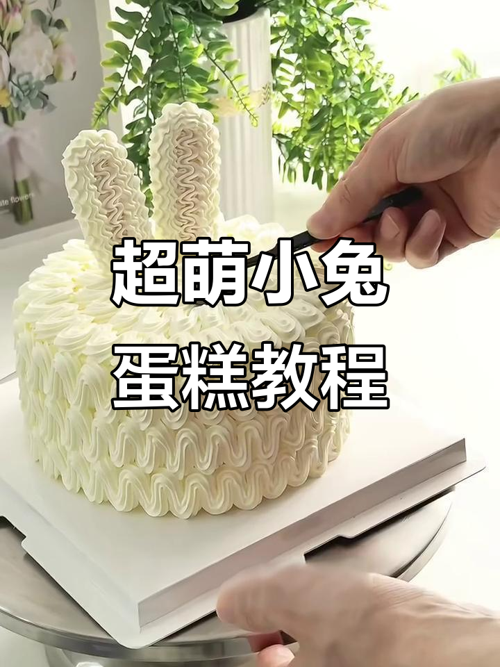 蛋糕制作翻车？教你轻松做出可爱小兔子造型，超简单！