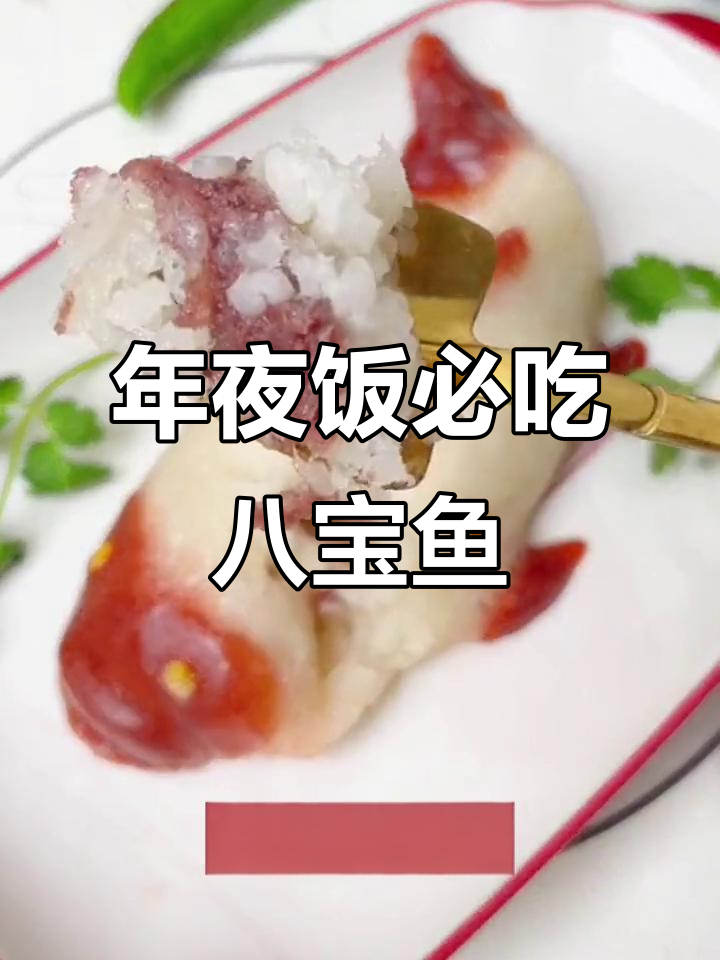 八宝鱼年夜饭必备,软糯香甜寓意满满