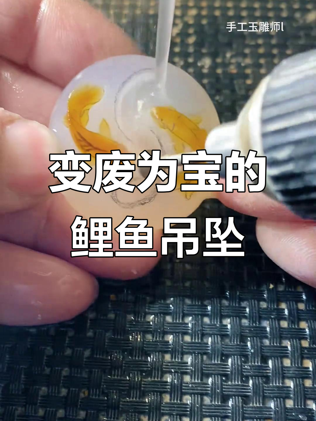 废料变宝!19小时雕刻莫比乌斯环鲤鱼吊坠,寓意深刻