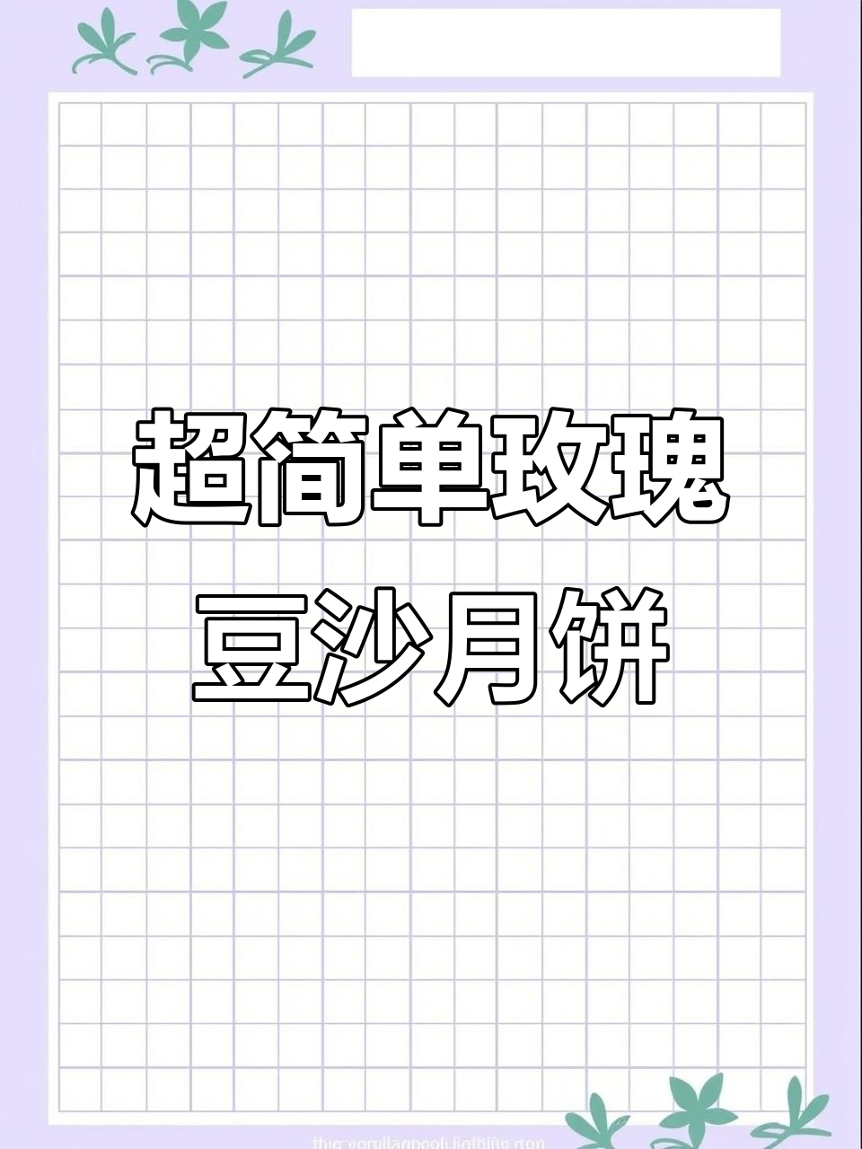 玫瑰豆沙冰皮月饼,软糯清香不腻口