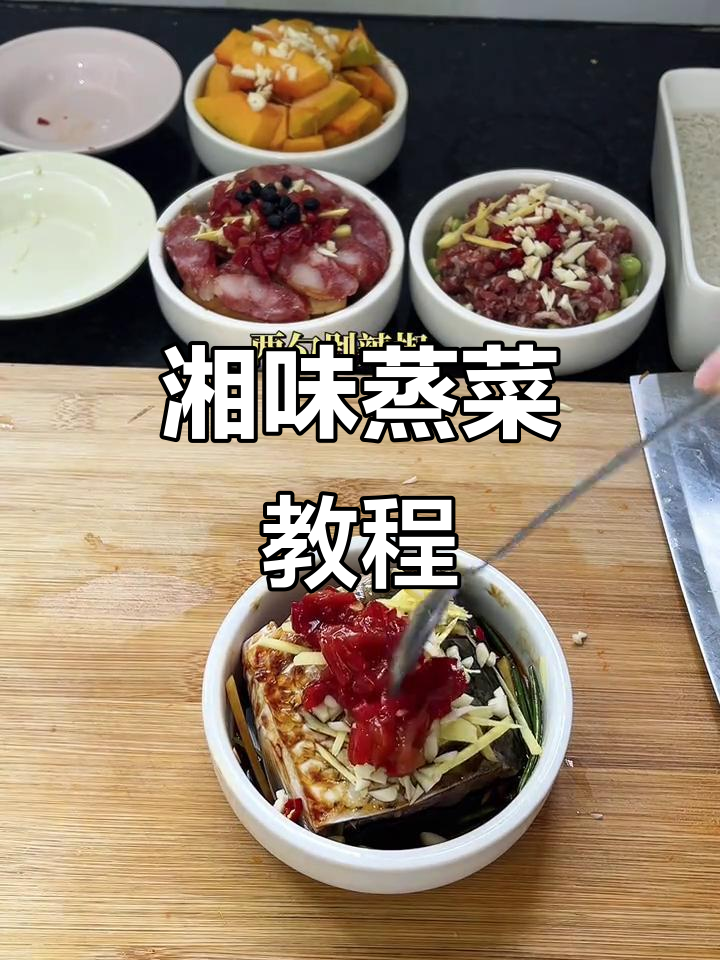湖南蒸菜大揭秘,家常美味轻松做