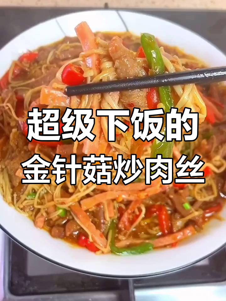 金针菇炒肉丝,米饭配三碗都不够