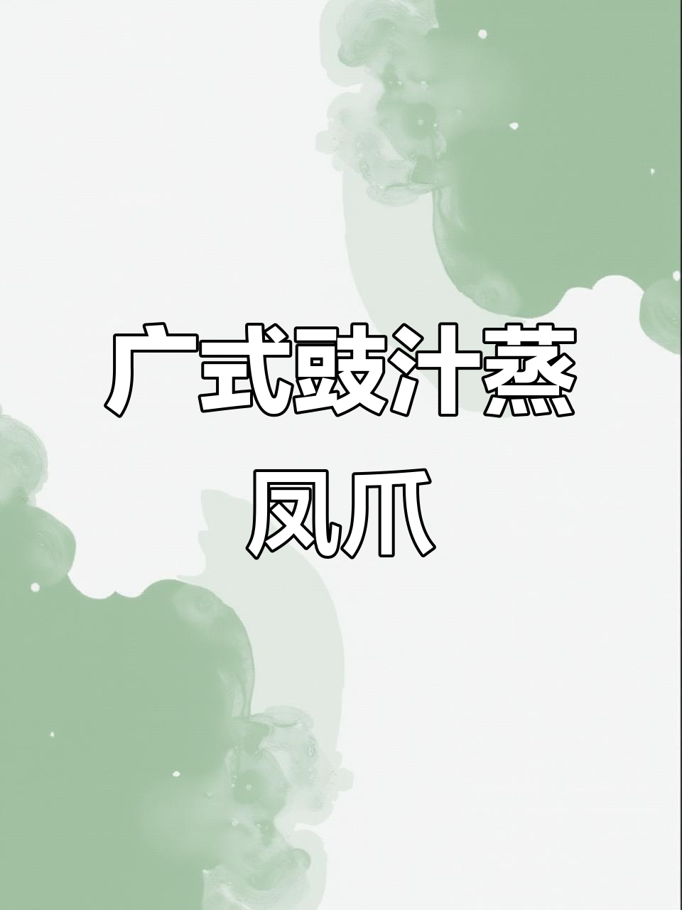 豉汁蒸凤爪,茶楼热销的粤菜美味