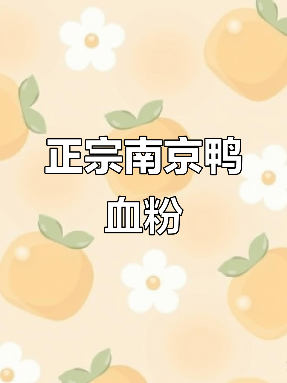 南京冠生园鸭血粉丝汤,3大碗吃不停,百年老店地道美味